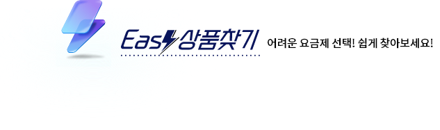 Easy 상품찾기 어려운 요금제 선택! 쉽게 찾아보세요!