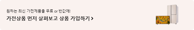 원하는 최신 가전제품을 무료 or 반값에! 가전상품 먼저 살펴보고 상품 가입하기