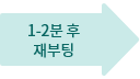 1-2분 후 재부팅