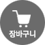 장바구니